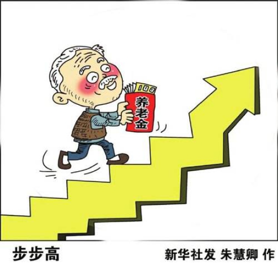 浙江退休人员基本养老金今年将迎来“十四连涨”